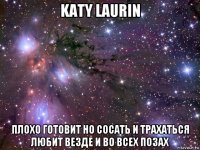 katy laurin плохо готовит но сосать и трахаться любит везде и во всех позах