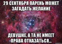 29 сентября парень может загадать желание девушке, а та не имеет права отказаться...