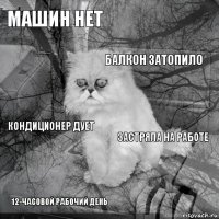 Машин нет Застряла на работе Балкон затопило 12-часовой рабочий день Кондиционер дует     