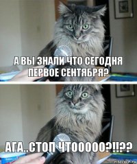 А вы знали что сегодня первое сентября? Ага..СТОП чтооооо?!!??