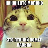 наконецто молоко это птичий помет васька