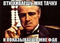 втюхиваешь мне тачку и показываешь мне фак