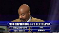 что случилось 3-го сентября? Я календарь переверну и снова третье сентября ДР Макса