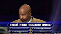 Милый, может пообедаем вместе? Ответ через 2 мин.пусть думает я деловой и занятой.. Ответ через 5 мин.пусть думает я мега деловой и мега занятой.. Ответ без наигранной важности и занятости, т.е. - сразу.. Ответ через 5 мин онлайна, пусть думает, что активно чатюсь с другой..