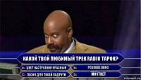 Какой твой любимый трек RADIO TAPOK? цвет настроения красный розовое вино Песня для твоей подруги Mostbet