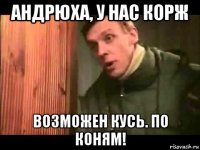 андрюха, у нас корж возможен кусь. по коням!