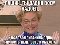 пашик, ты давно всем надоел, и вся твоя писанина одна глупость, нелепость и смехота