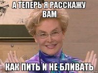 а теперь я расскажу вам как пить и не бливать