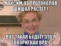 максим от протоколов шишка растет ! вот такая будет! это я говорю как врач