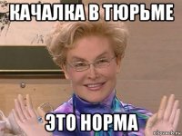 качалка в тюрьме это норма