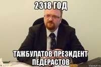 2318 год тажбулатов президент педерастов