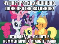 чужие против хищников, пони против ватников! кто победит, пишите в комментариях, ставьте лайки