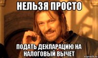 нельзя просто подать декларацию на налоговый вычет