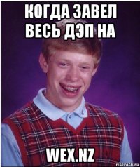 когда завел весь дэп на wex.nz