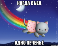 когда съел одно печенье