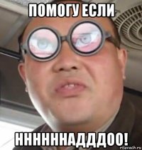 помогу если ннннннадддоо!