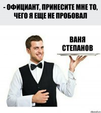 ваня степанов