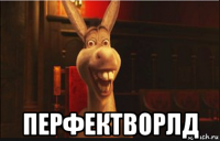  перфектворлд