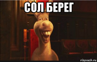 сол берег 