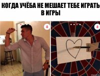 Когда учёба не мешает тебе играть в игры