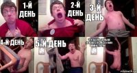 1-й день 2-й день 3-й день 4-й день 5-й день Что было дальше неизвестно, но стало как-то так