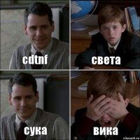 cdtnf света сука вика