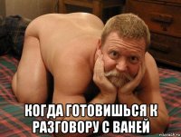  когда готовишься к разговору с ваней