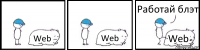 Web Web Web Работай блэт