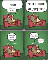 пап что что такое андертел незнаю давай посмотрим обоже даже не думой хахарошо