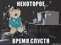 некоторое время спустя