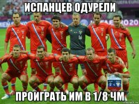 испанцев одурели проиграть им в 1/8 чм