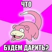 что будем дарить?