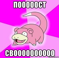 пооооост своооооооооо