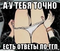 а у тебя точно есть ответы по тгп