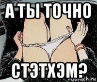 а ты точно стэтхэм?