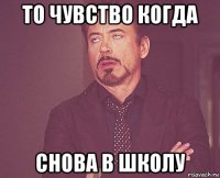 то чувство когда снова в школу