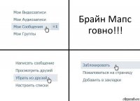 Брайн Мапс говно!!!