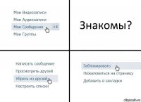 Знакомы?