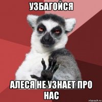 узбагойся алеся не узнает про нас