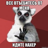 все отъебитесь от меня идите нахер