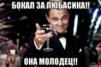 бокал за любасика!! она молодец!!