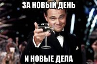 за новый день и новые дела