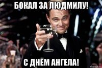 бокал за людмилу! с днём ангела!