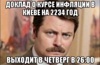 доклад о курсе инфляции в киеве на 2234 год выходит в четверг в 26:00