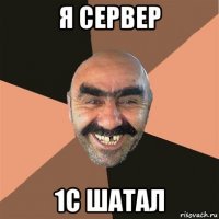 я сервер 1с шатал