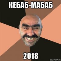 кебаб-мабаб 2018