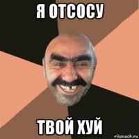 я отсосу твой хуй