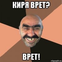 киря врет? врет!