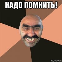 надо помнить! 