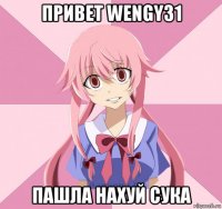 привет wengy31 пашла нахуй сука